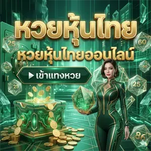 ฟัน ธง หวย หุ้น ไทย