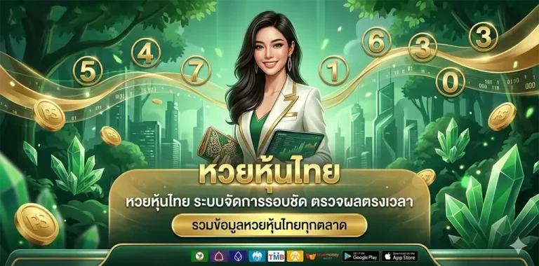 ฟัน ธง หวย หุ้น