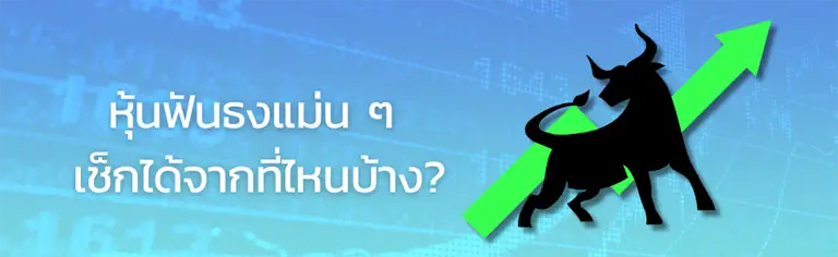 หวยหุ้น ฟัน ธง 365 วัน นี้