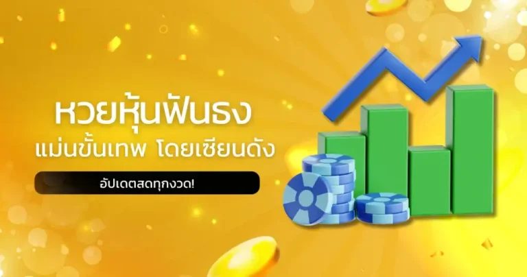 หวย หุ้น ฟัน ธง 365 วัน นี้